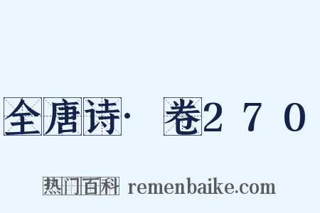 全唐诗·卷270是什么意思的图片